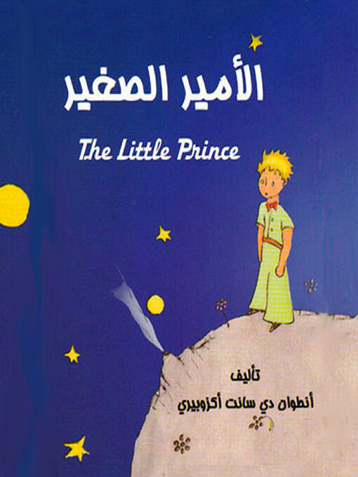 Title details for الأمير الصغير by أنطوان دي سانت أكزوبيري - Available